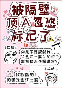 被隔壁顶A忽悠标记了